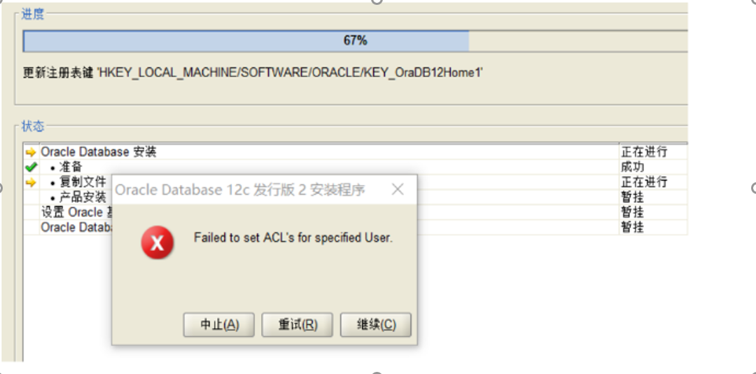 Oracle安装-Failed to set ACL’s for specified User