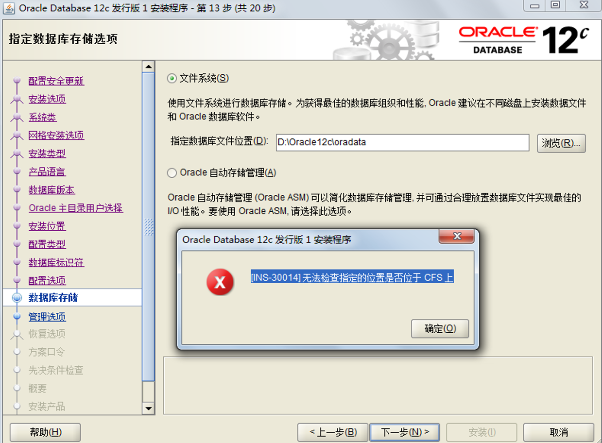 Oracle安装-INS-30014