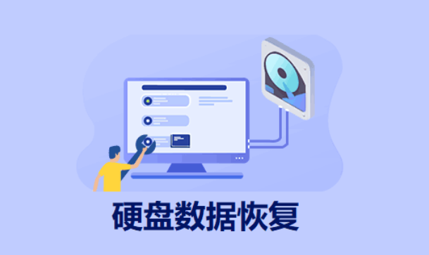 硬盘格式化后数据能恢复吗？